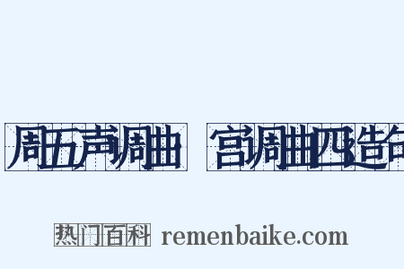 周五声调曲·宫调曲四造句是什么意思的图片